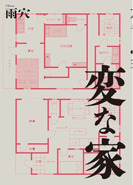 変な家