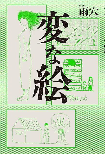 変な絵