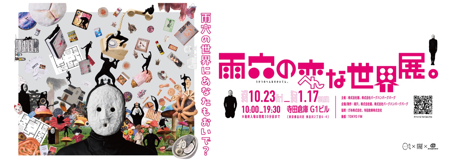 雨穴の変な世界展。