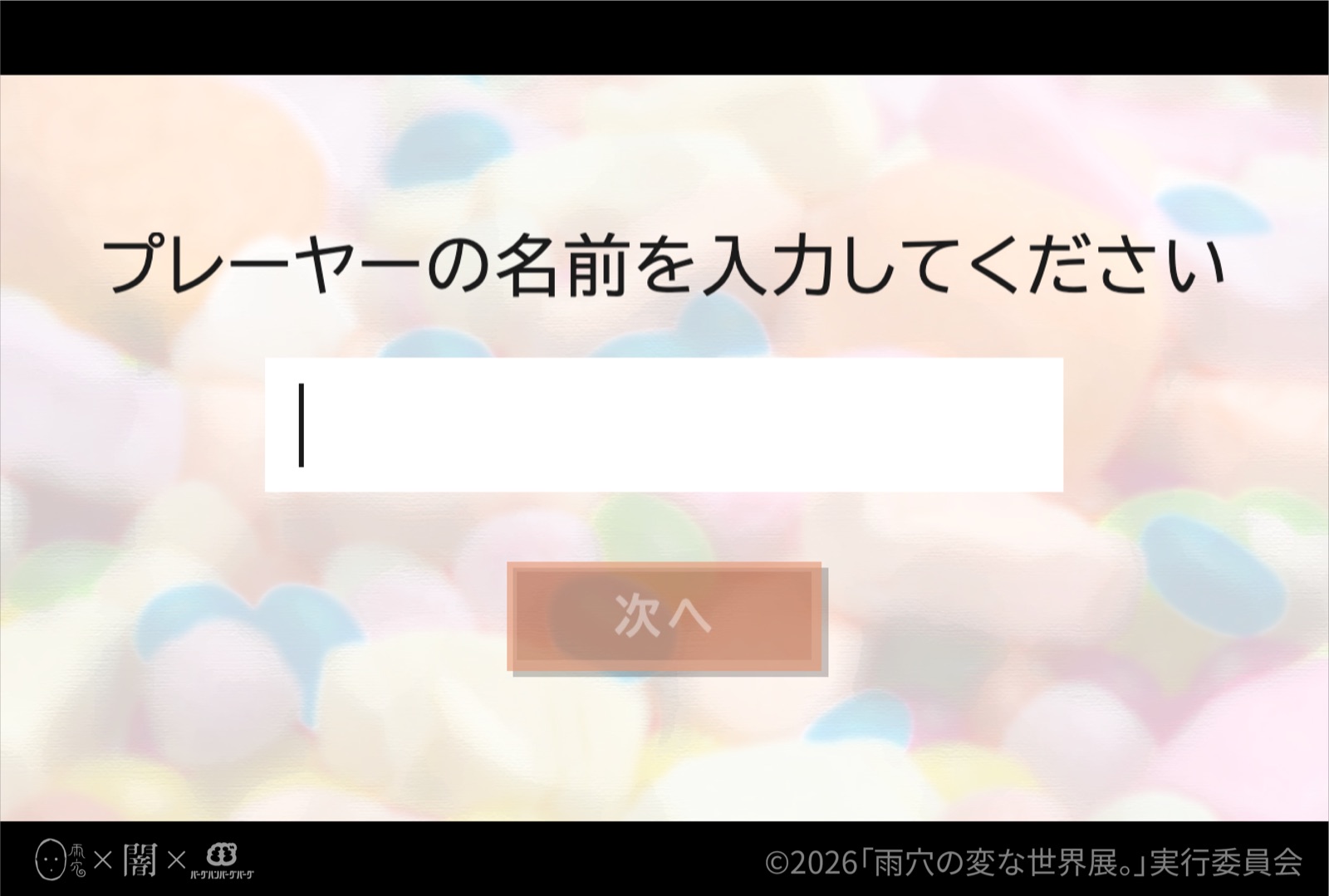 名前入力画面